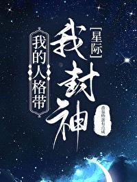 我的人格带我封神[星际]封面